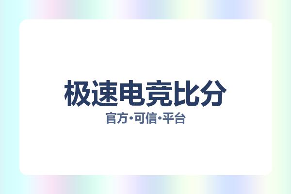 极速电竞比分 图片